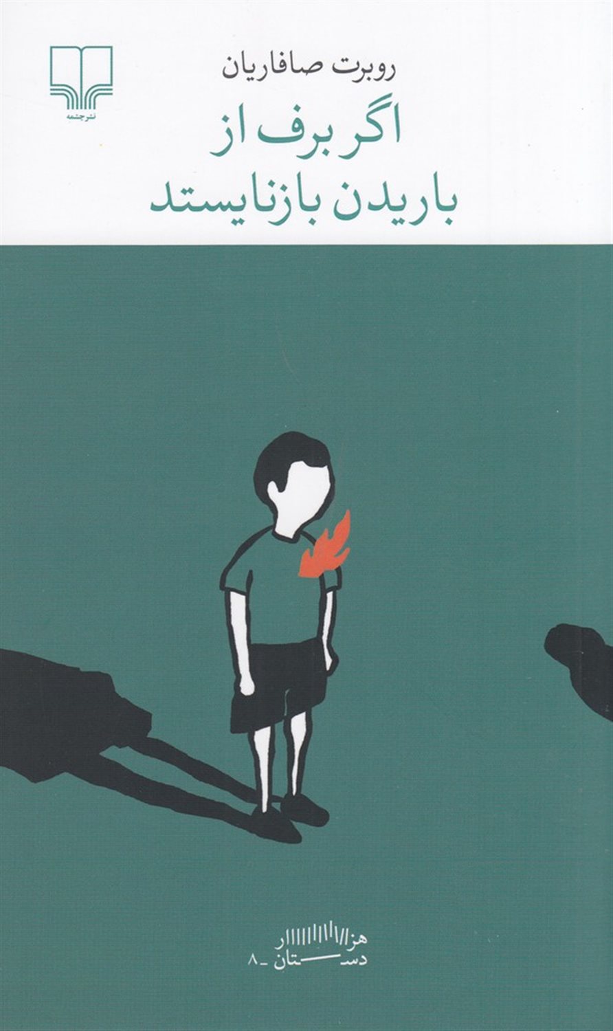 اگر برف از باریدن بازنایستد