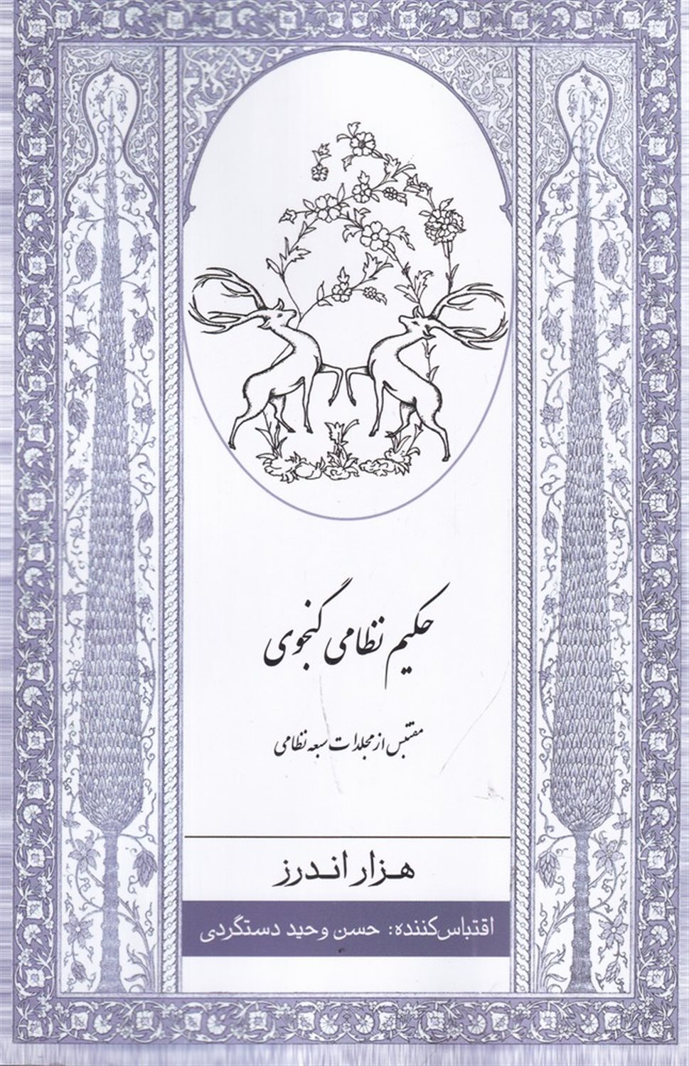 هزار اندرز حکیم نظامی گنجوی