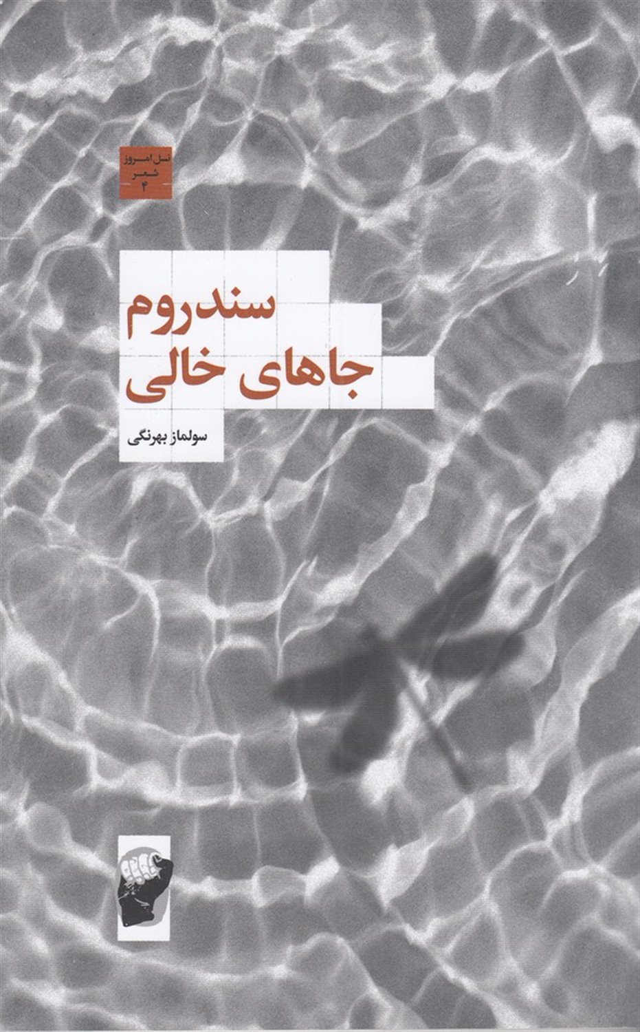 سندروم جاهای خالی