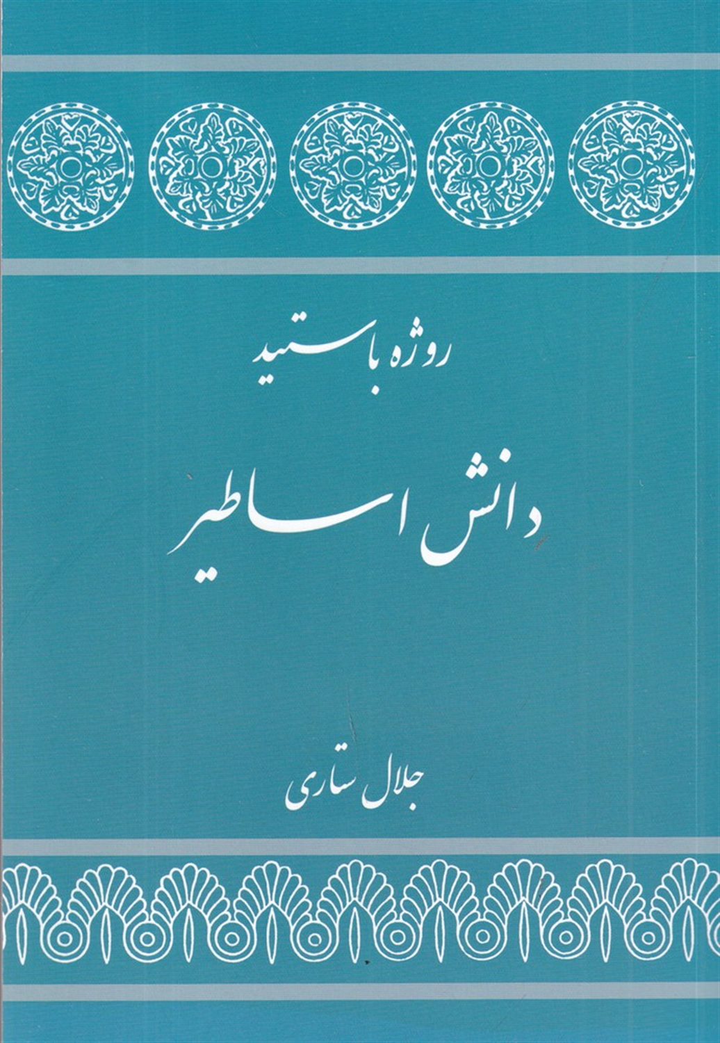 دانش اساطیر