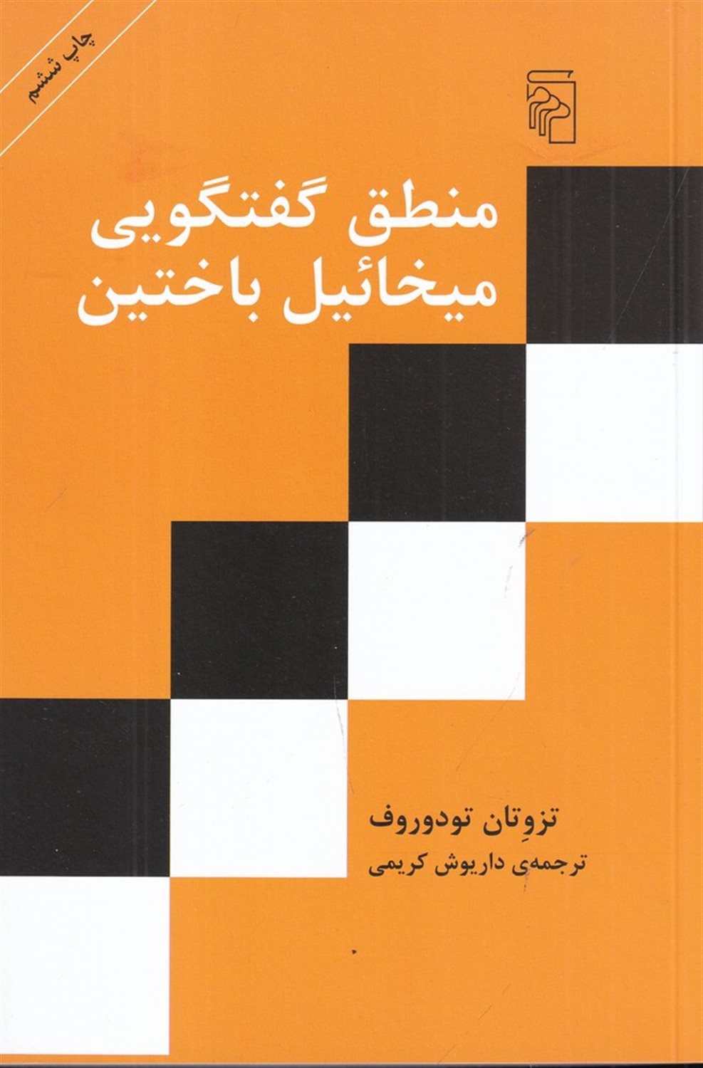 منطق گفتگویی میخائیل باختین