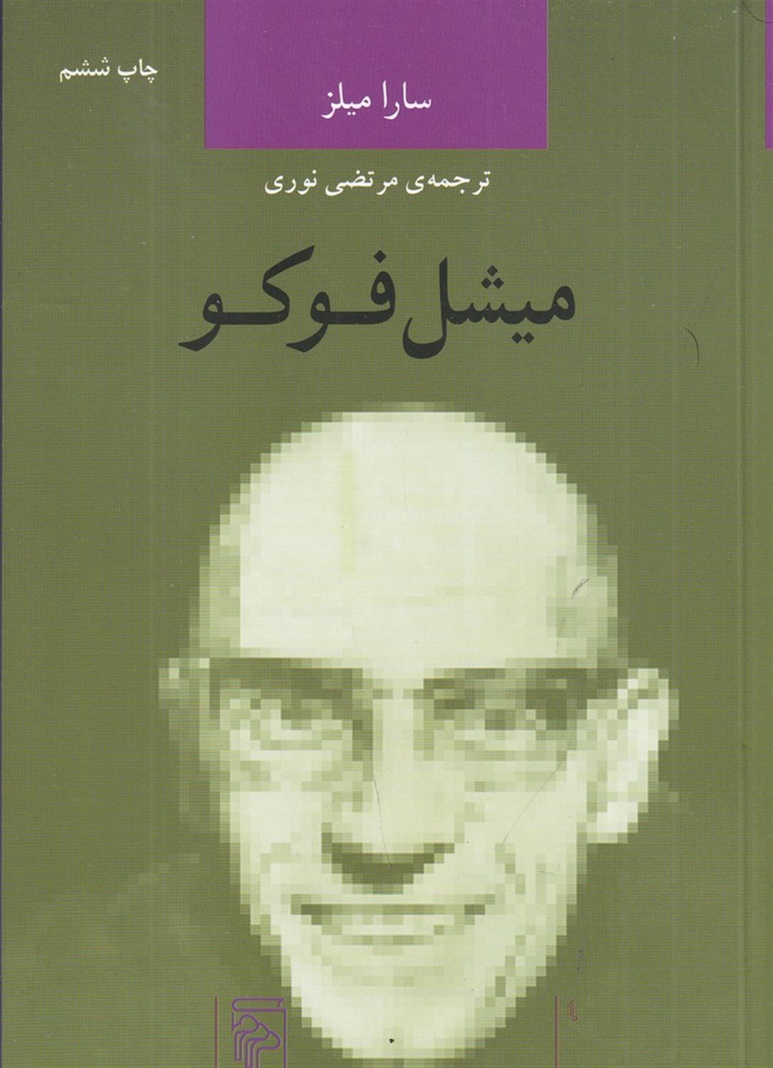 میشل فوکو