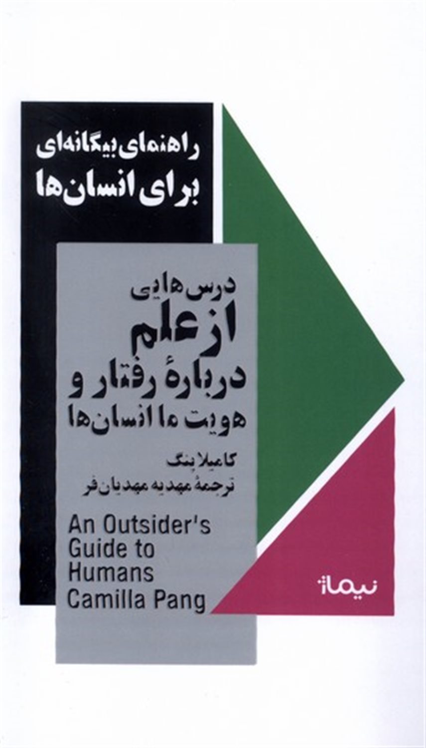 راهنمای بیگانه ای برای انسان ها