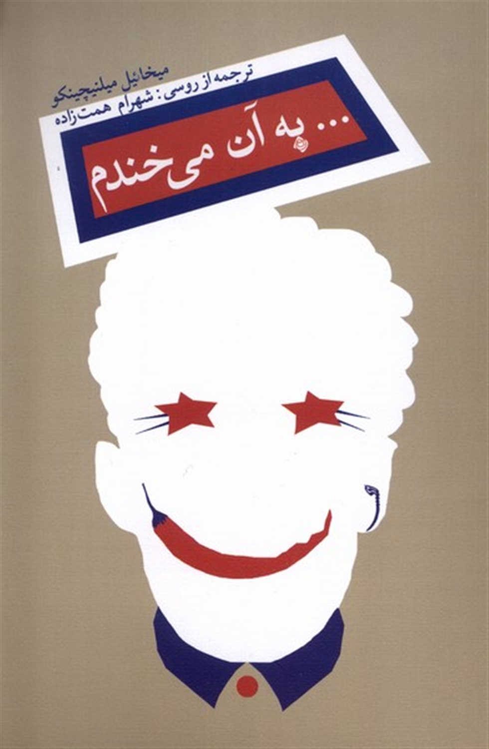 به آن می خندم
