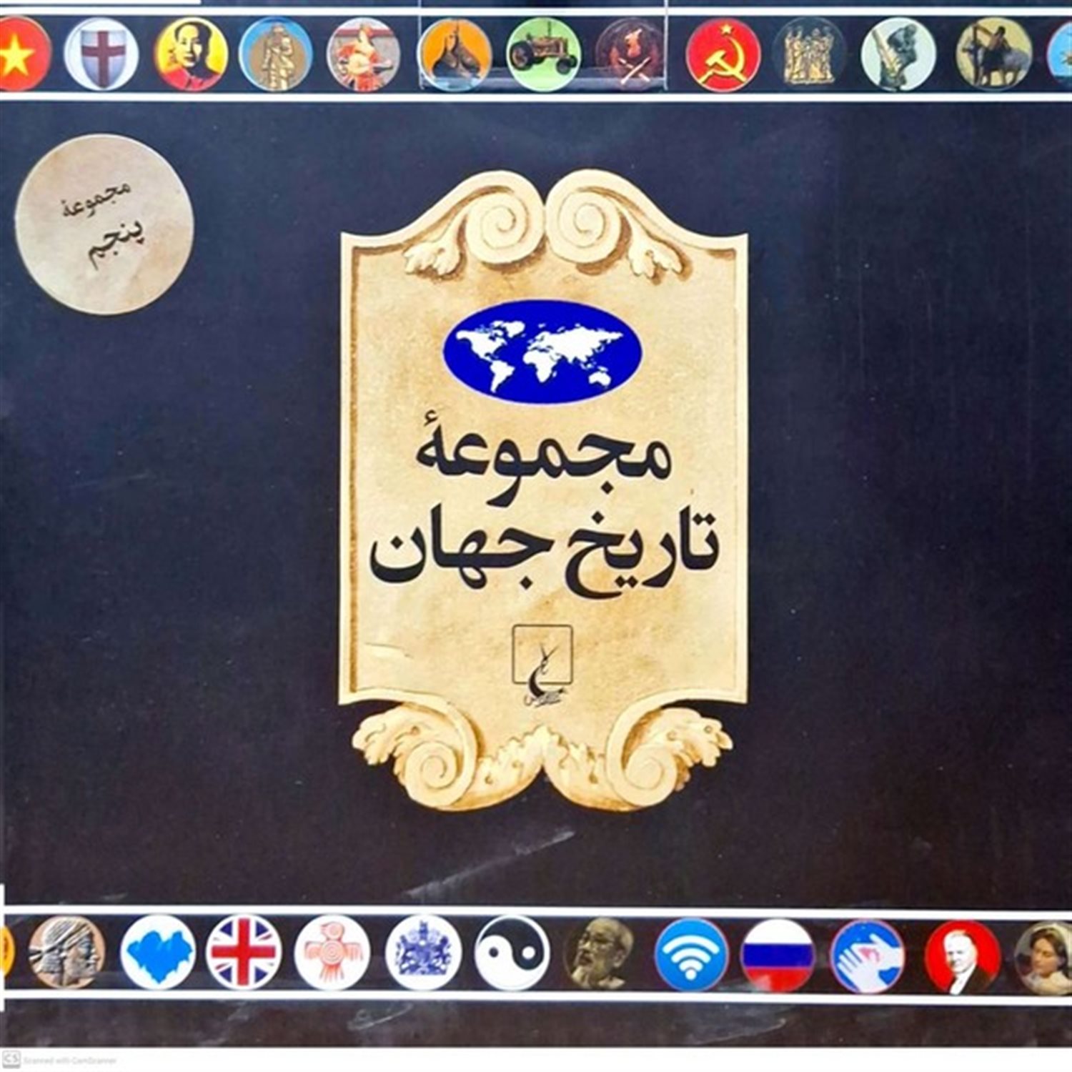مجموعه تاریخ جهان(90--73) (مجموعه پنجم)