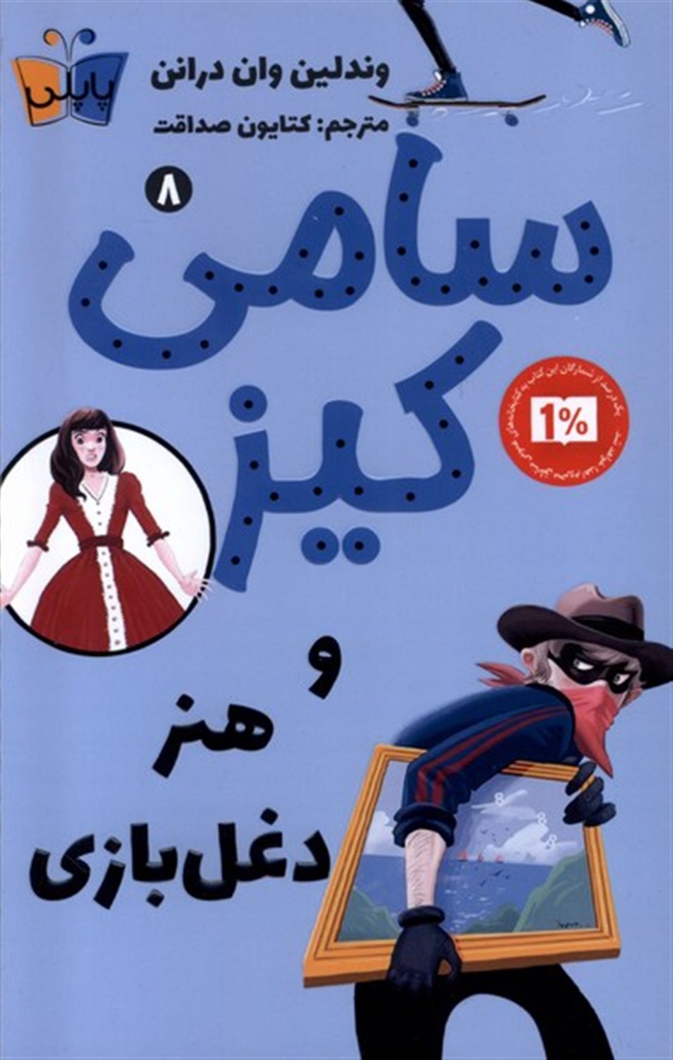 سامی کیز 8 و هنر دغل  بازی 