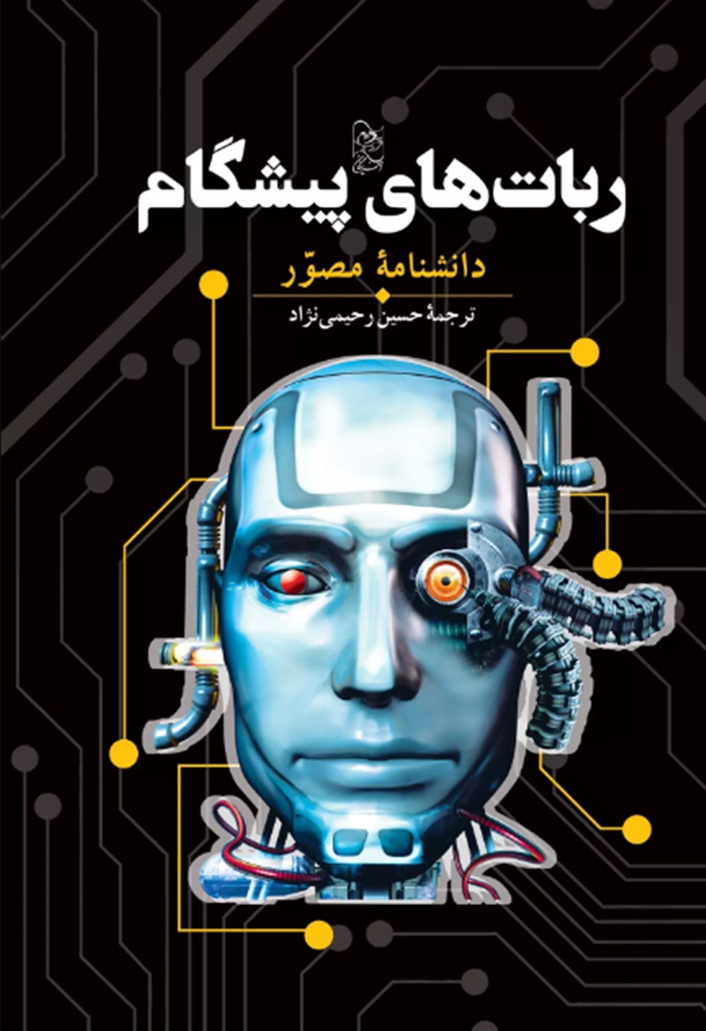 ربات های پیشگام دانشنامه ی  مصور