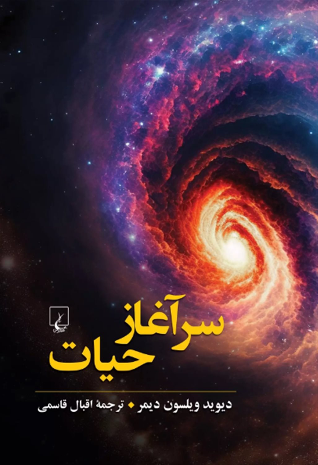 سرآغاز حیات