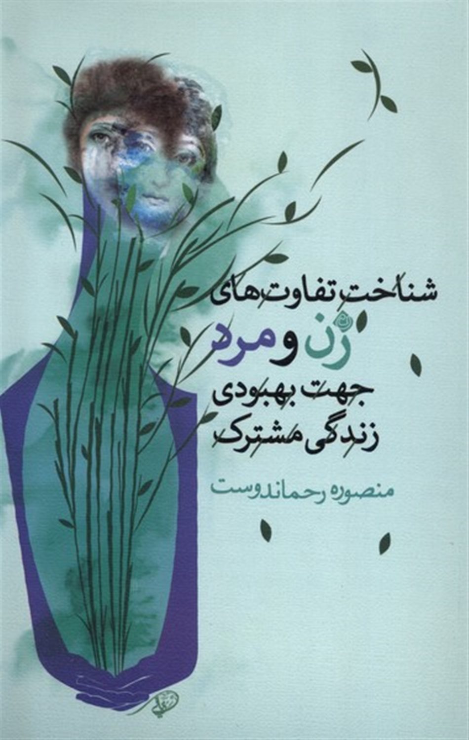 شناخت زن و مرد جهت بهبود زندگی