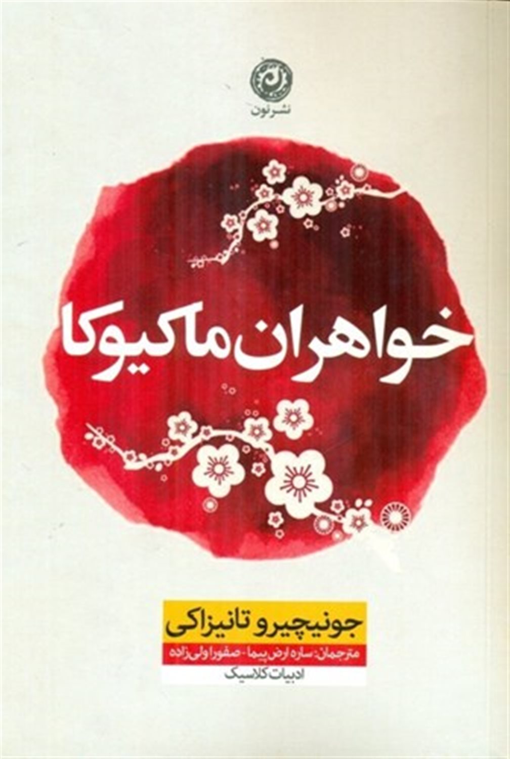 خواهران ماکیوکا