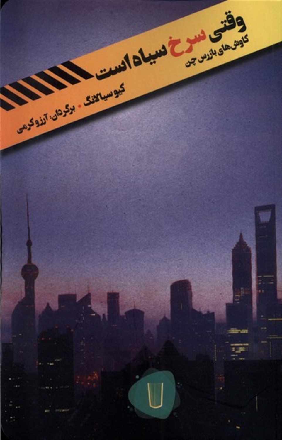 وقتی سرخ سیاه است 