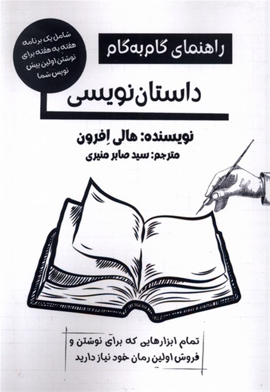 راهنمای گام‌ به‌ گام داستان‌نویسی