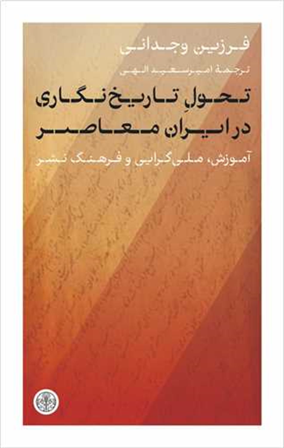تحول تاریخ نگاری در ایران معاصر 