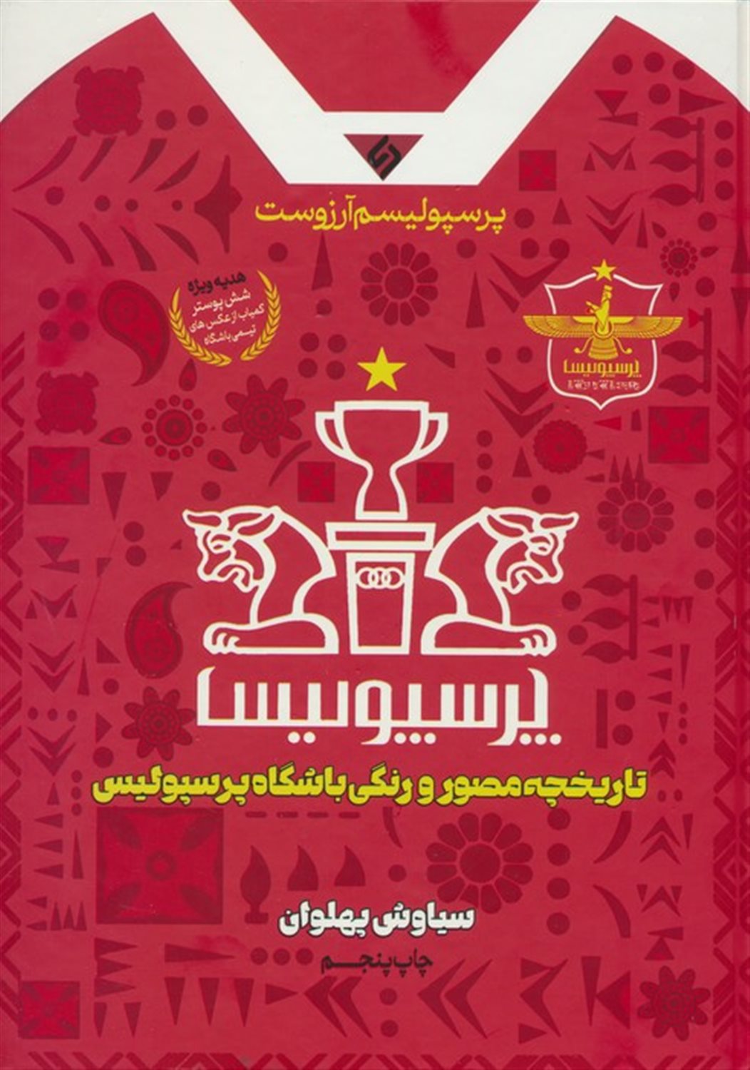 پرسپولیسم آرزوست 