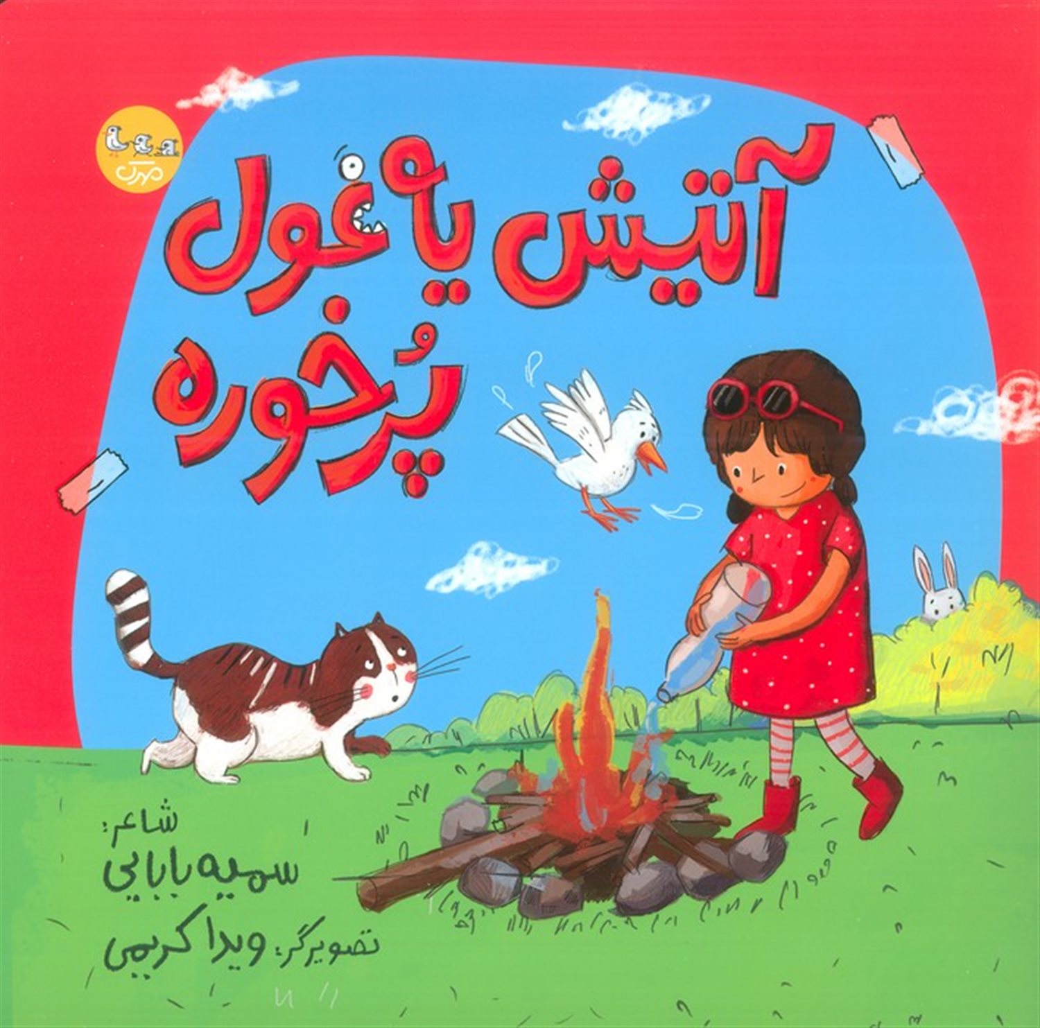 آتیش یه غول پرخوره 
