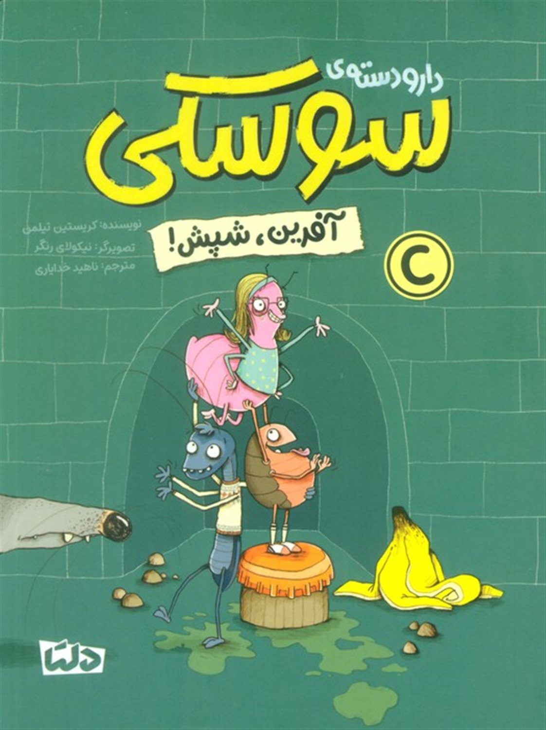 دار و دسته‌ی سوسکی (آفرین، شپش!)