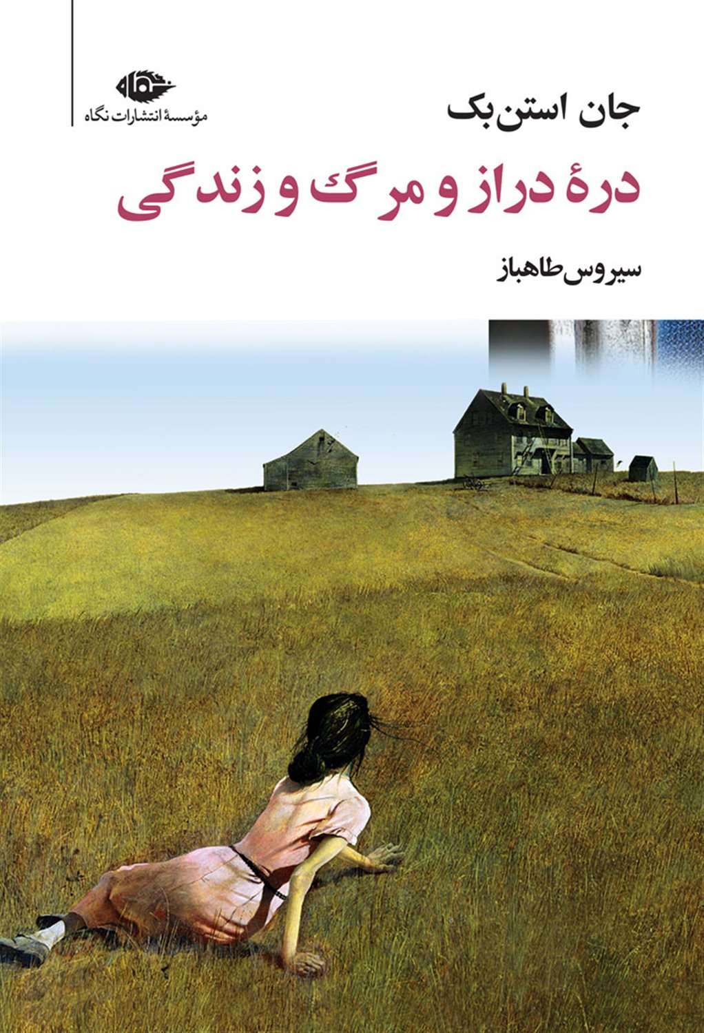 دره دراز و مرگ و زندگی