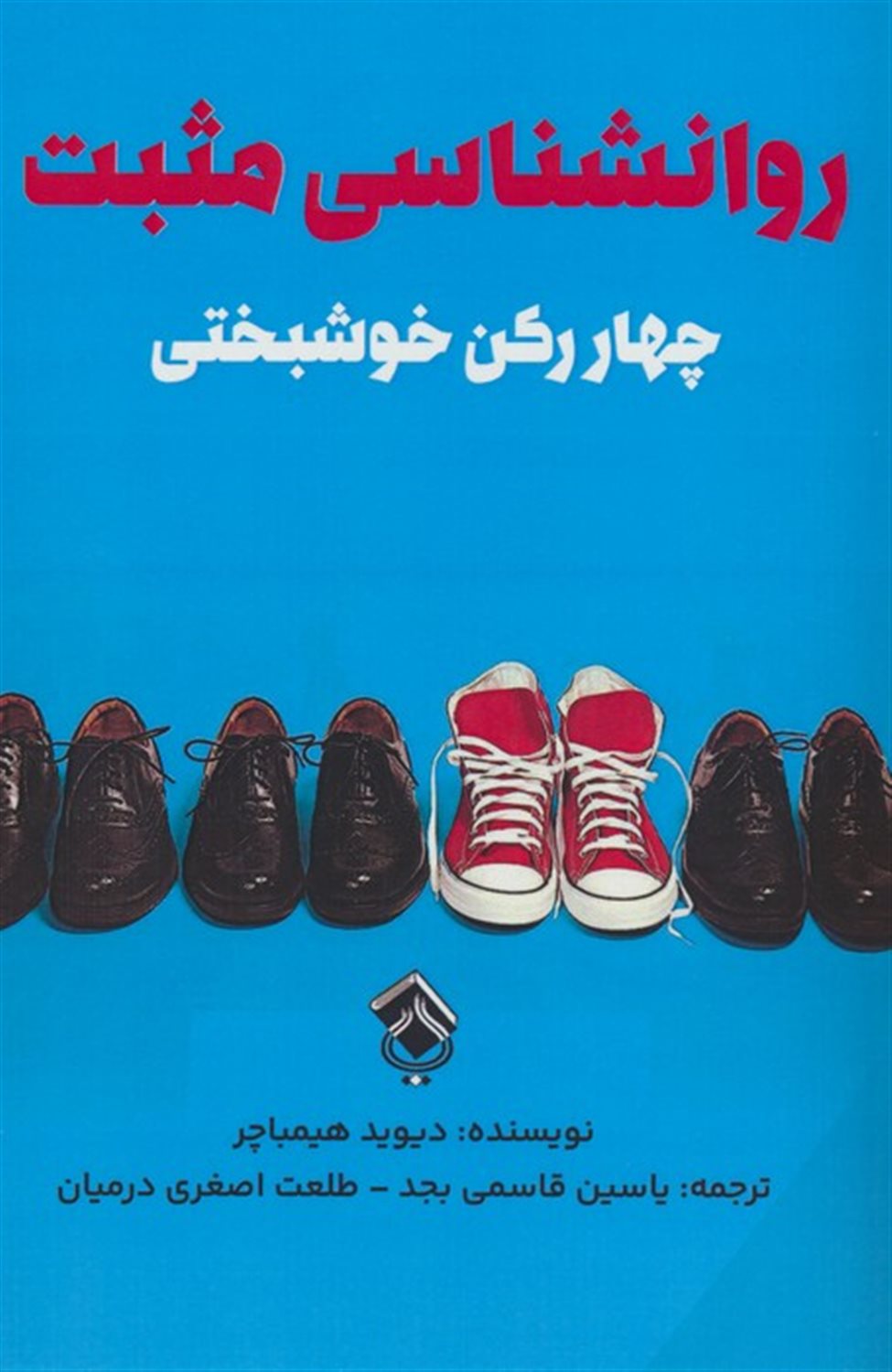 روانشناسی مثبت 