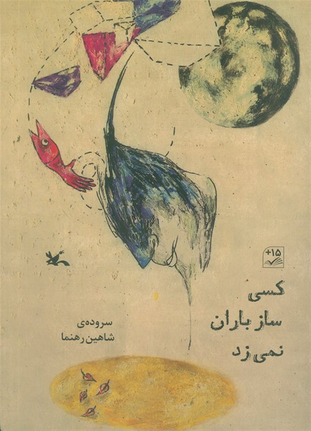 کسی ساز باران نمی زد 