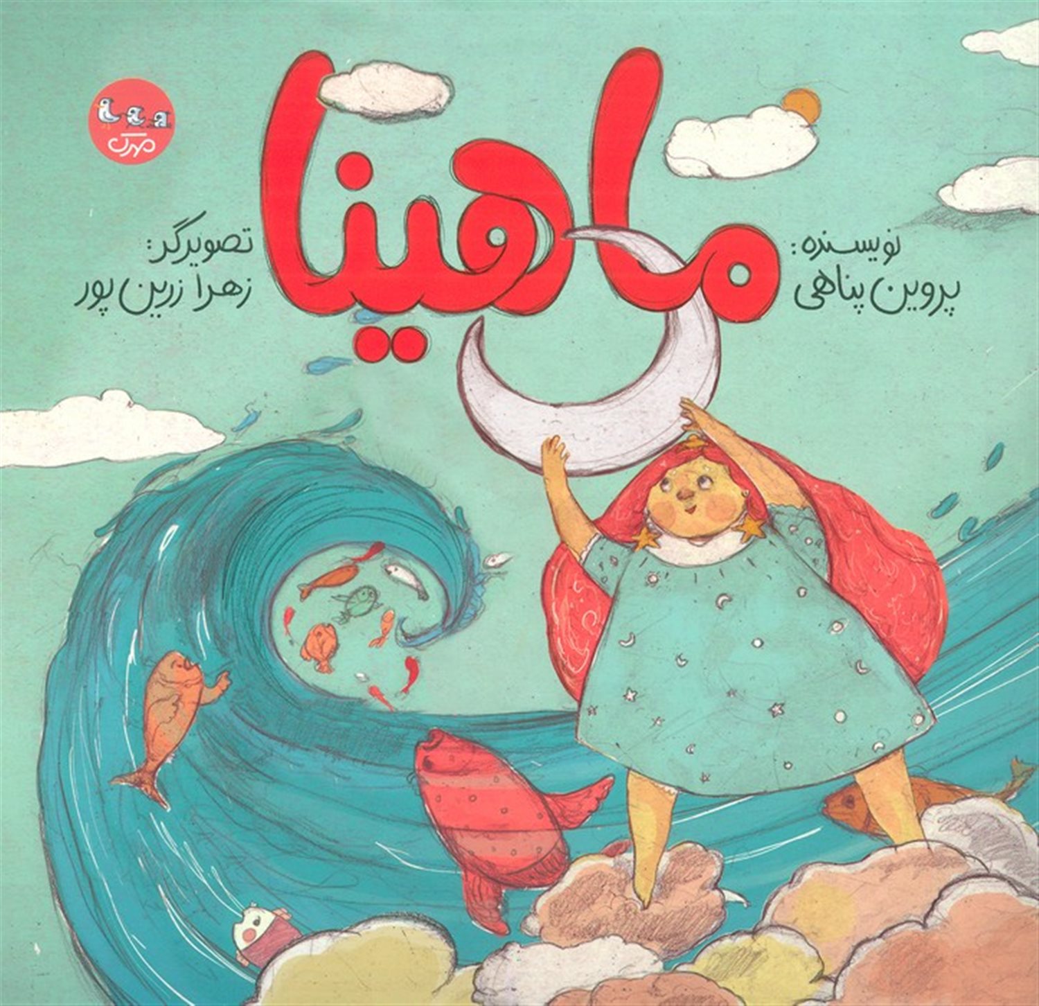 ماهینا 