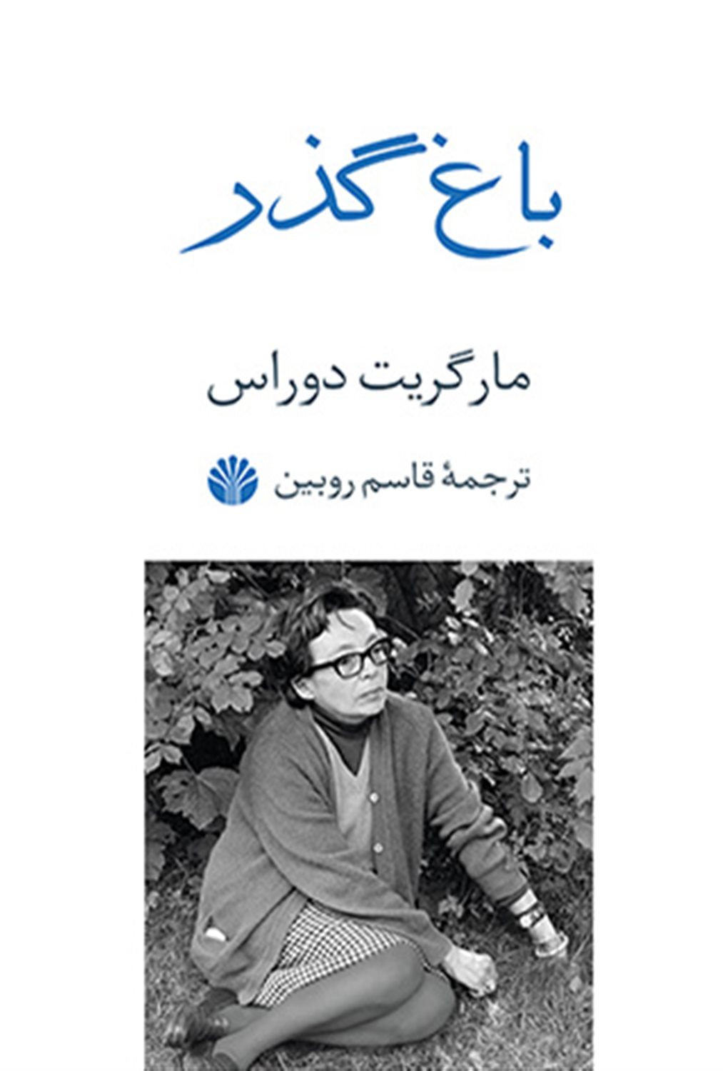 باغ گذر