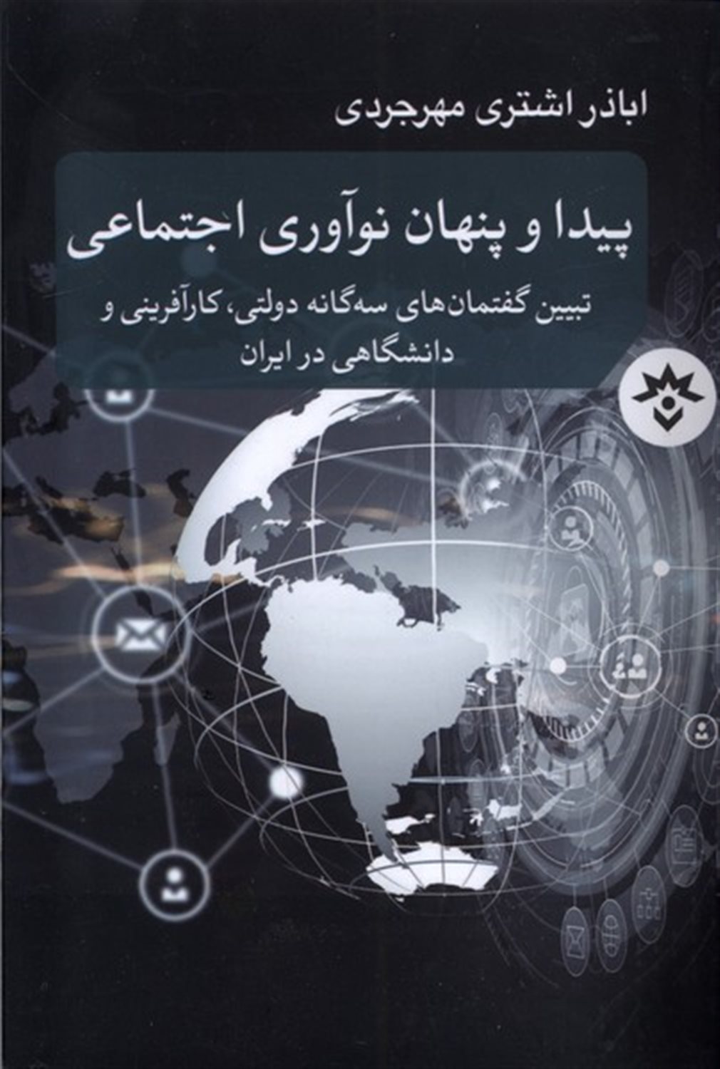 پیدا و پنهان نوآوری اجتماعی