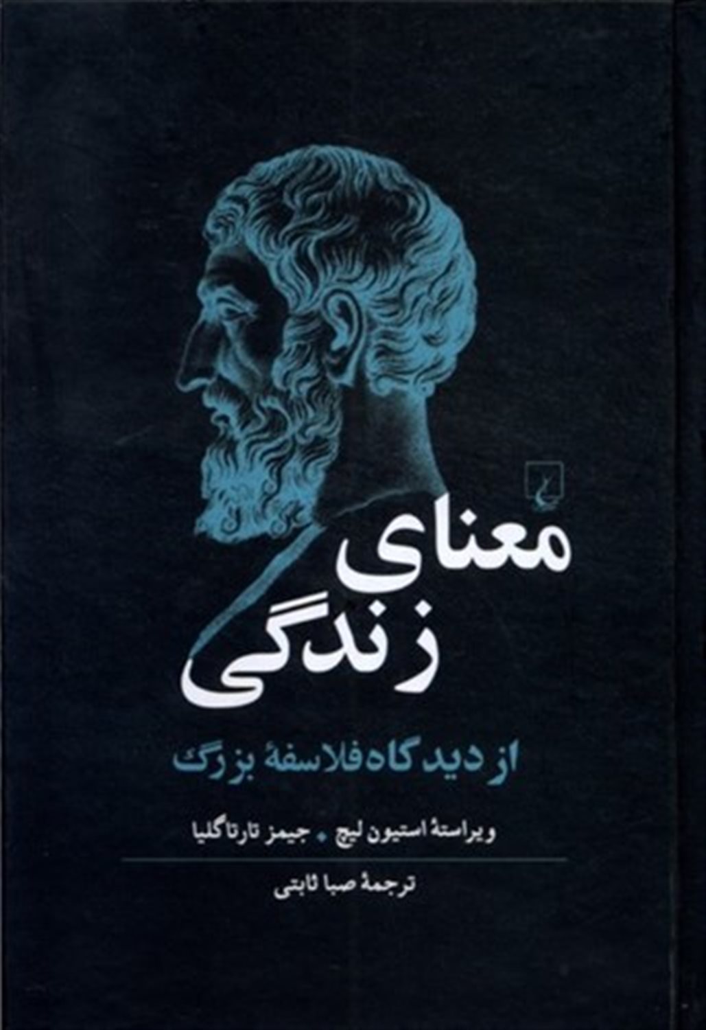 معنای زندگی از دیدگاه فلاسفه بزرگ