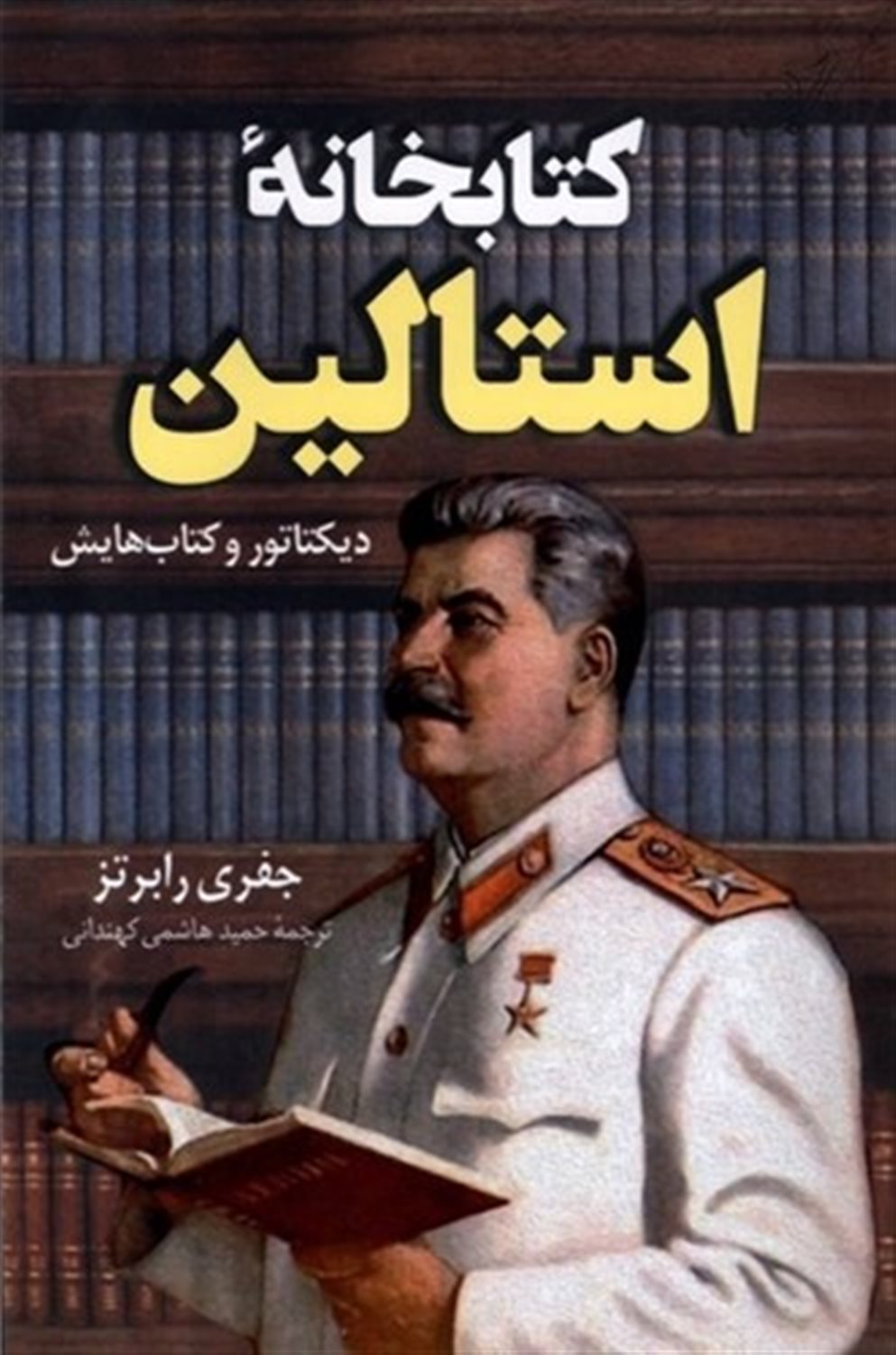 کتابخانه ی استالین