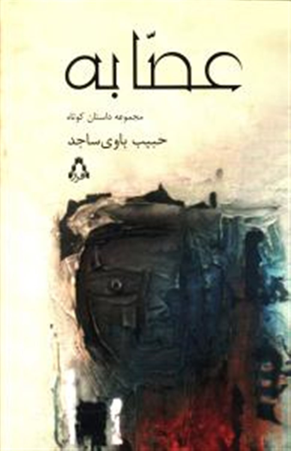 عصابه