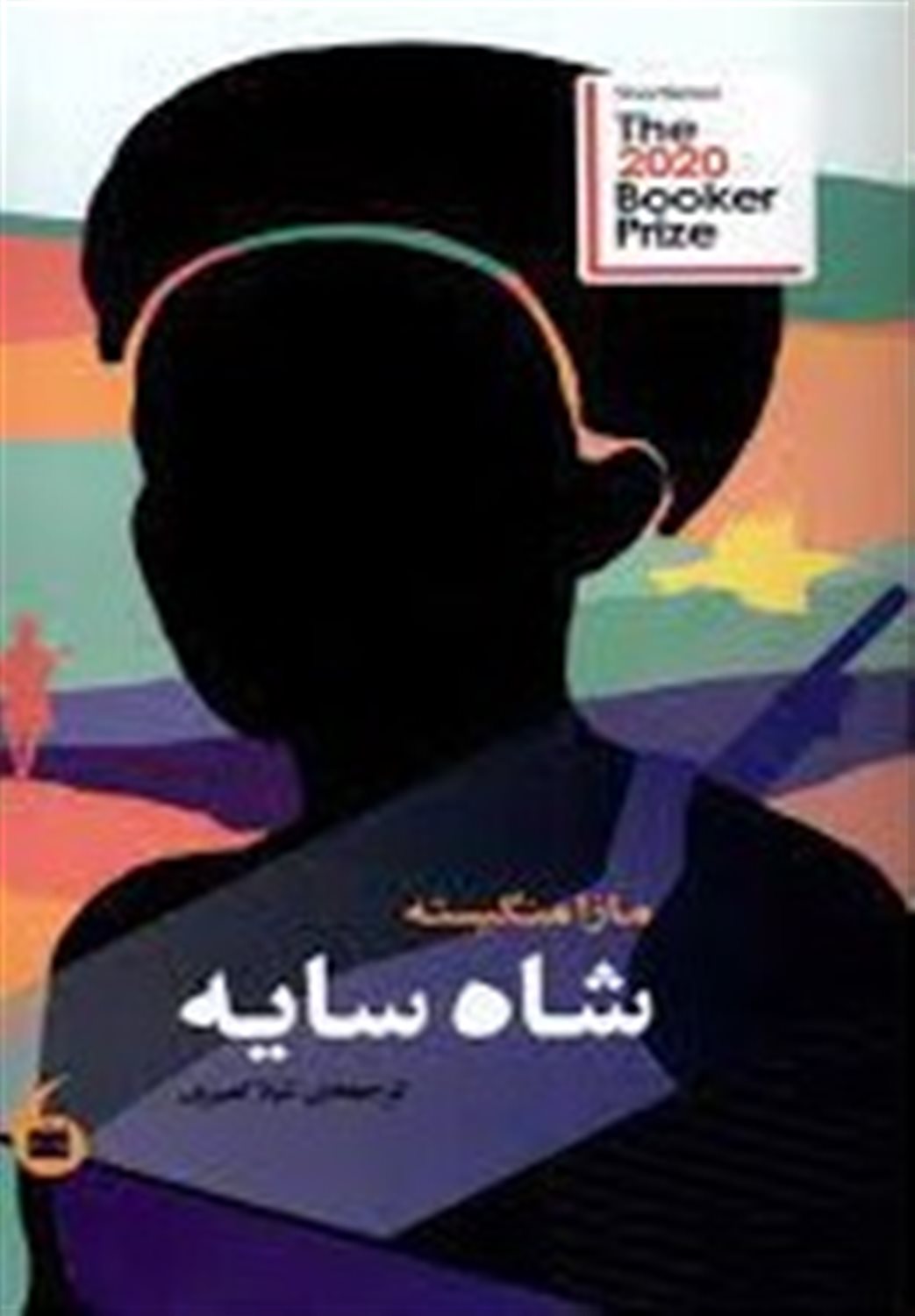 شاه سایه
