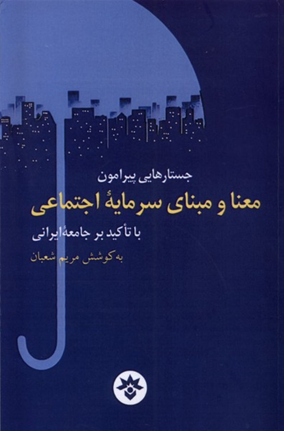 جستارهایی پیرامون معنا و مبنای سرمایه ی اجتماعی
