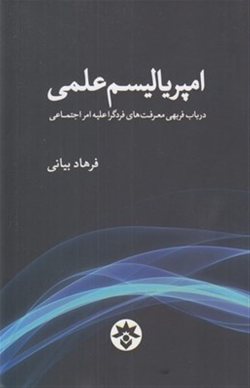 امپریالیسم علمی