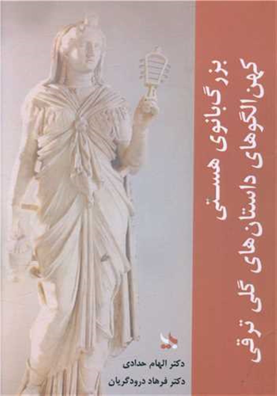 بزرگ بانوی هستی 