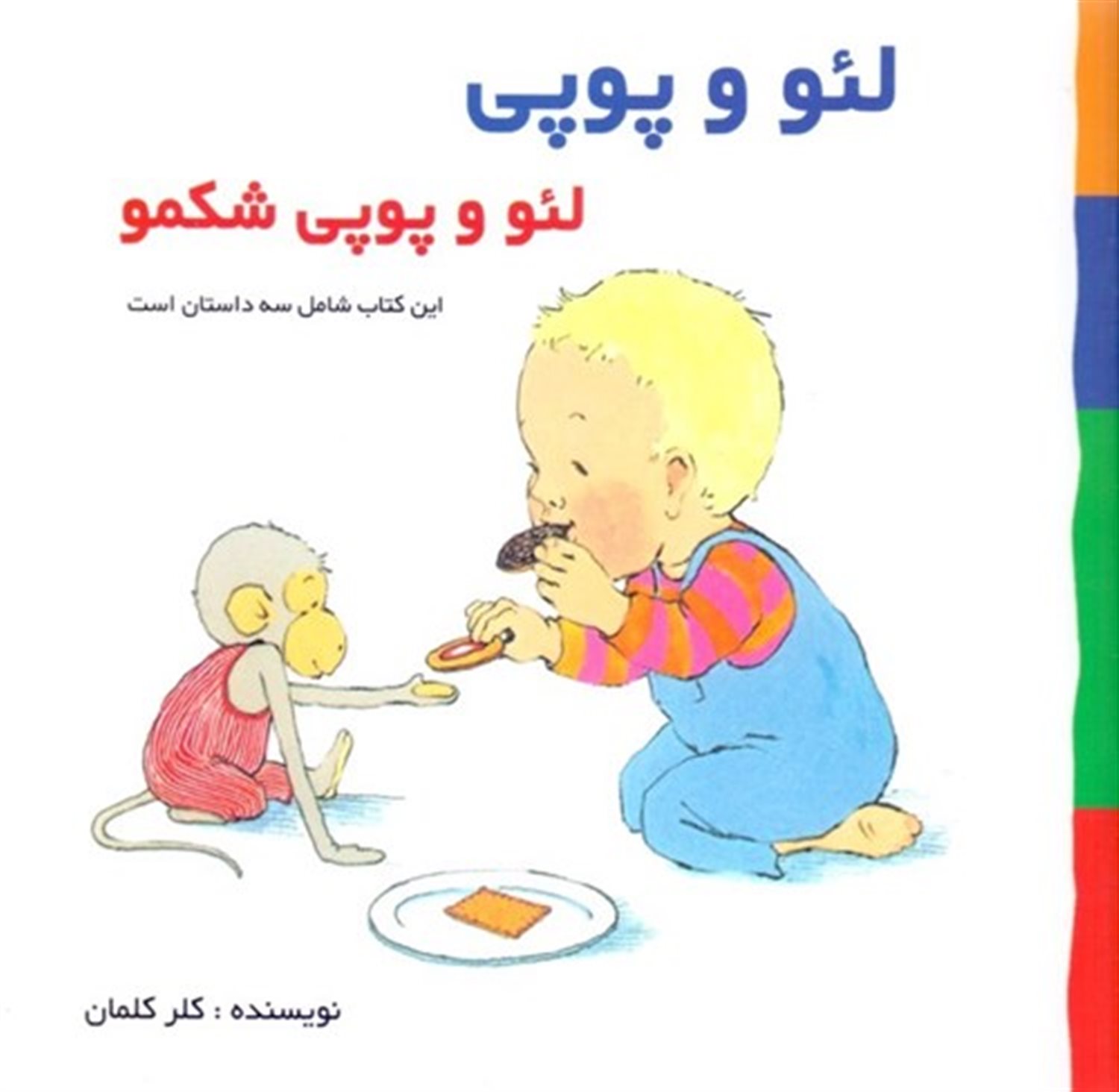 لئو و پوپی( لئو پوپی شکمو)
