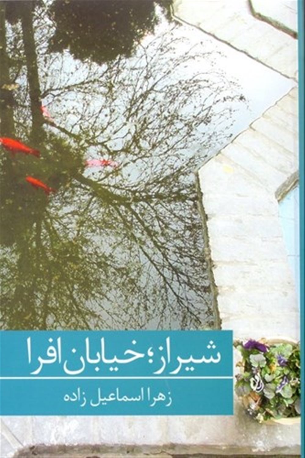 شیراز، خیابان افرا