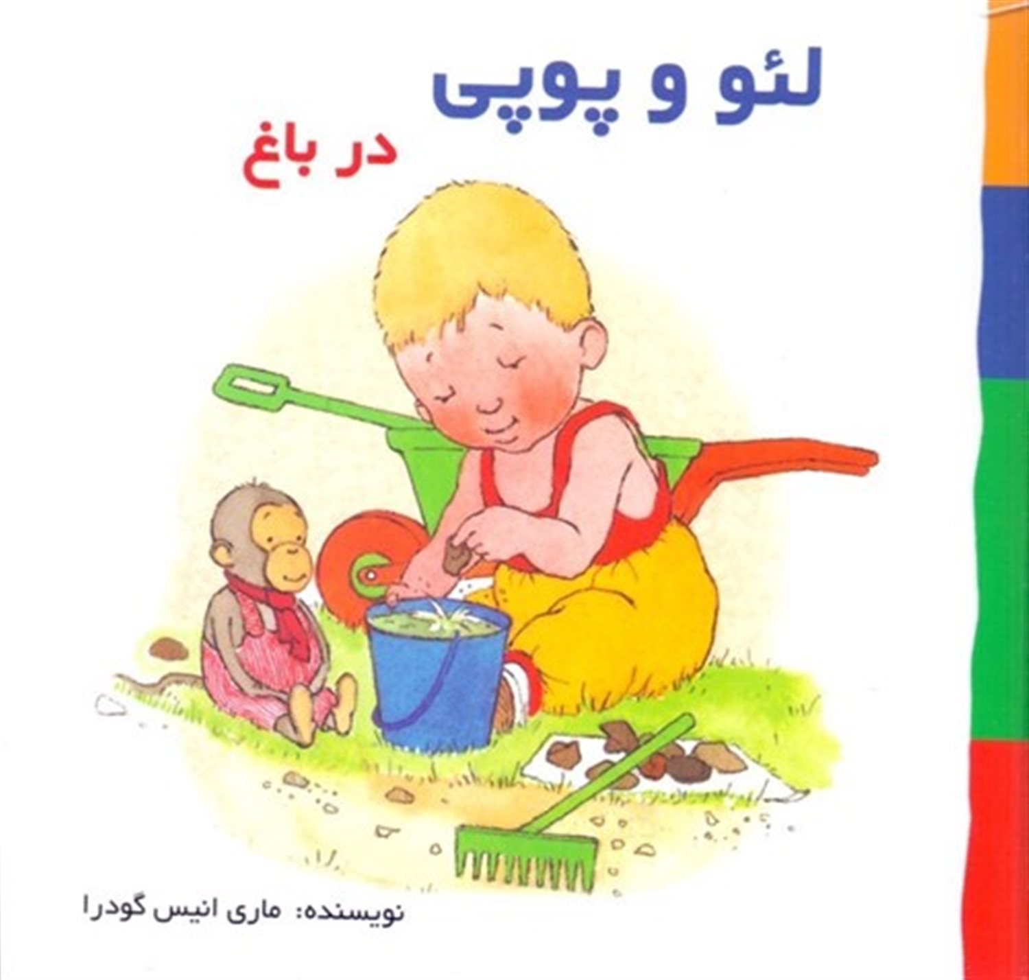 لئو و پوپی (در باغ)