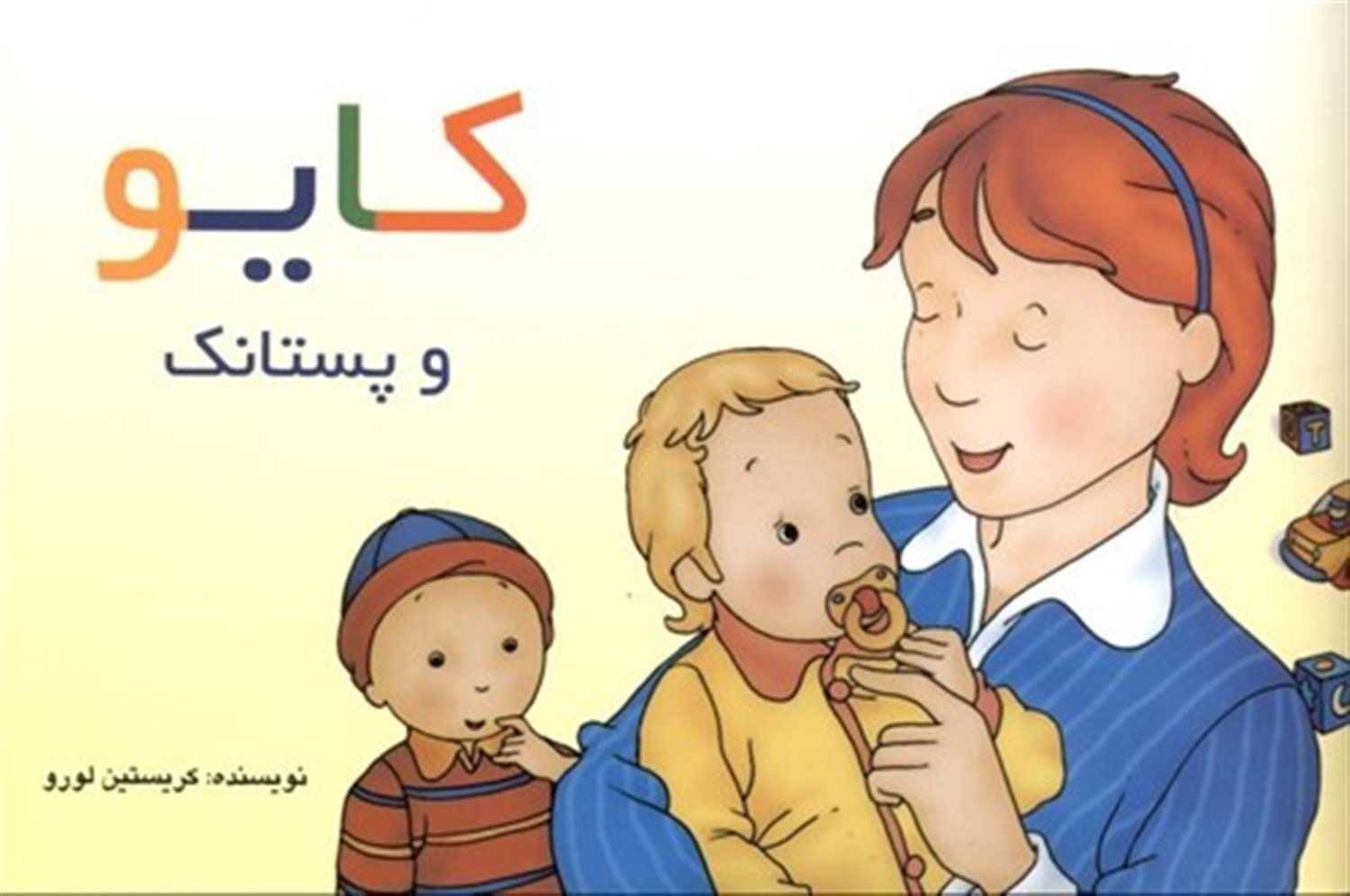 کایو (و پستانک)