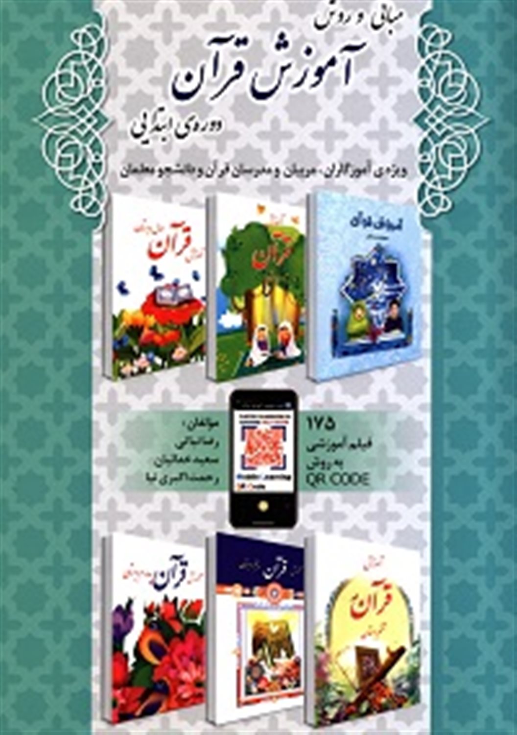 مبانی و روش آموزش قرآن دوره ابتدایی 