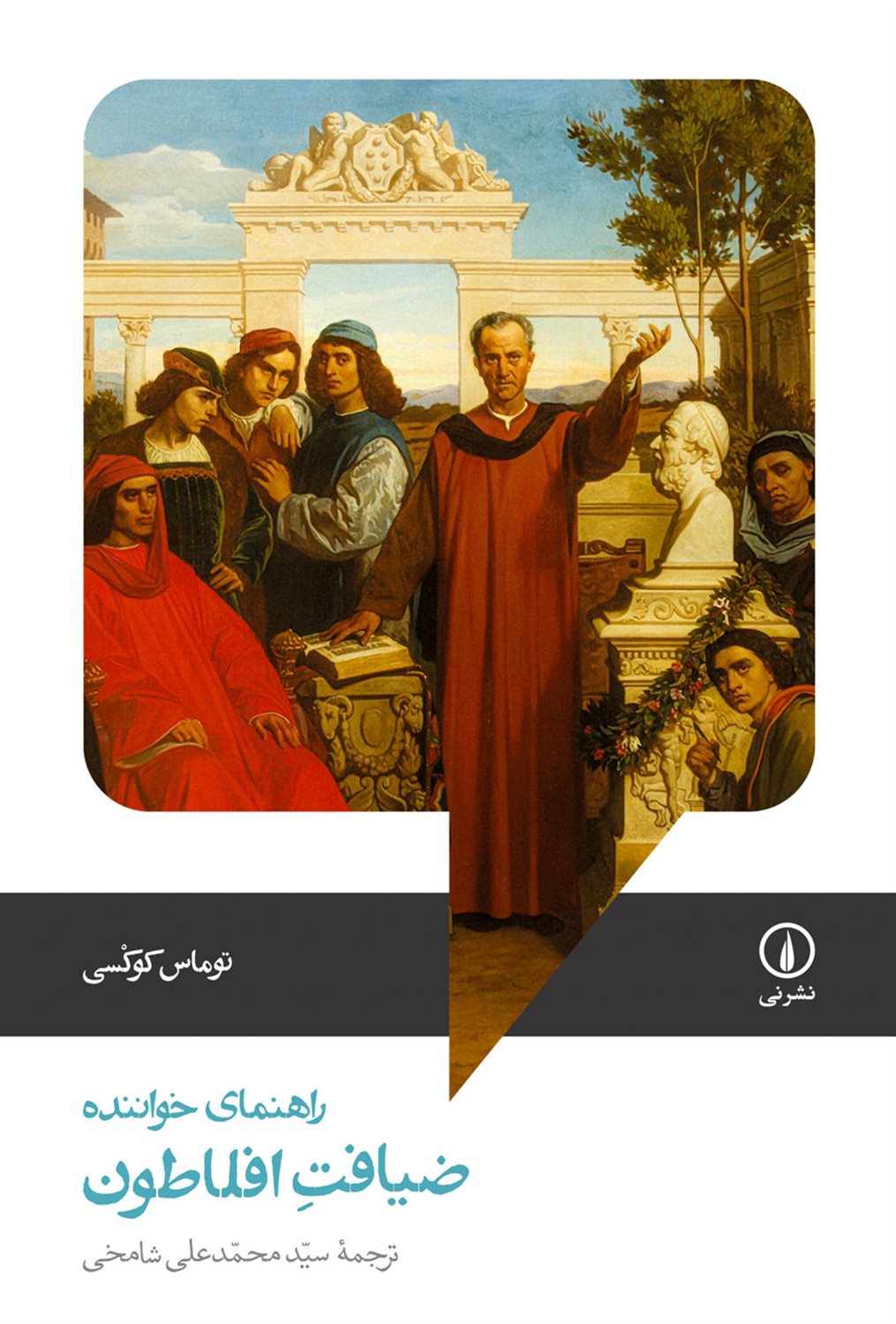 ضیافت افلاطون؛ راهنمای خواننده