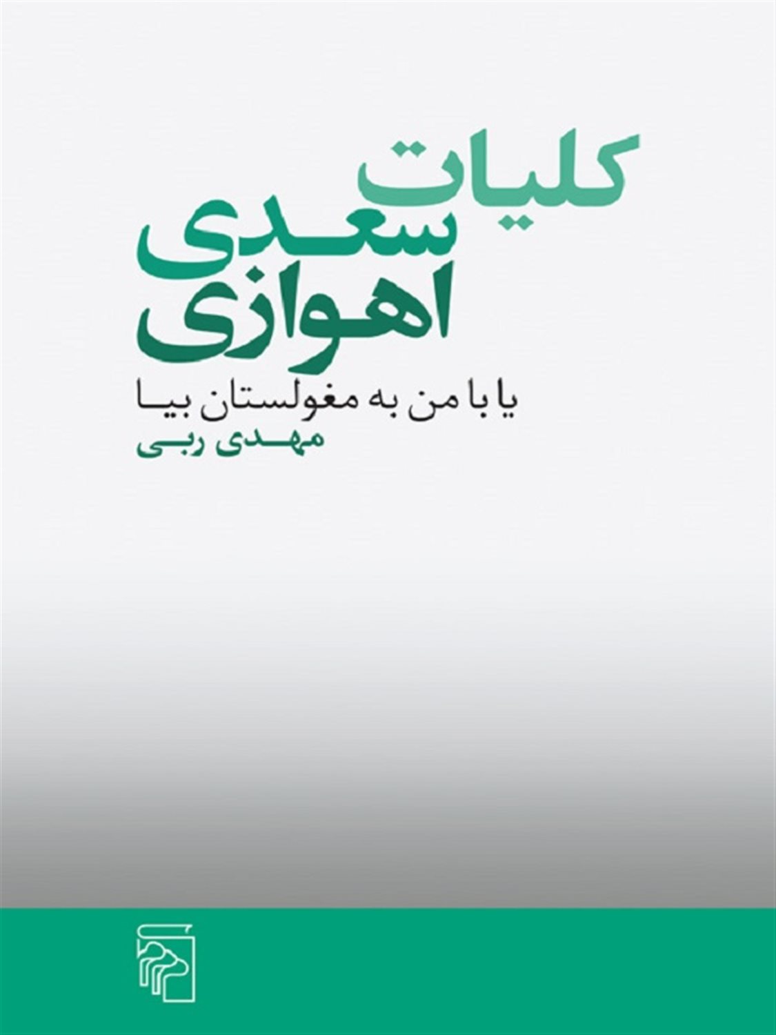 کلیات سعدی اهوازی 