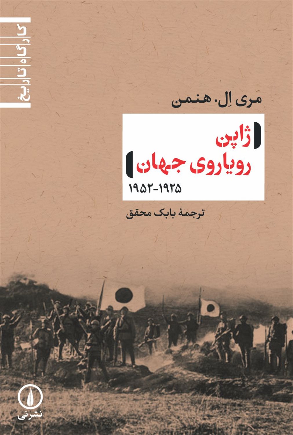 ژاپن رویاروی جهان 