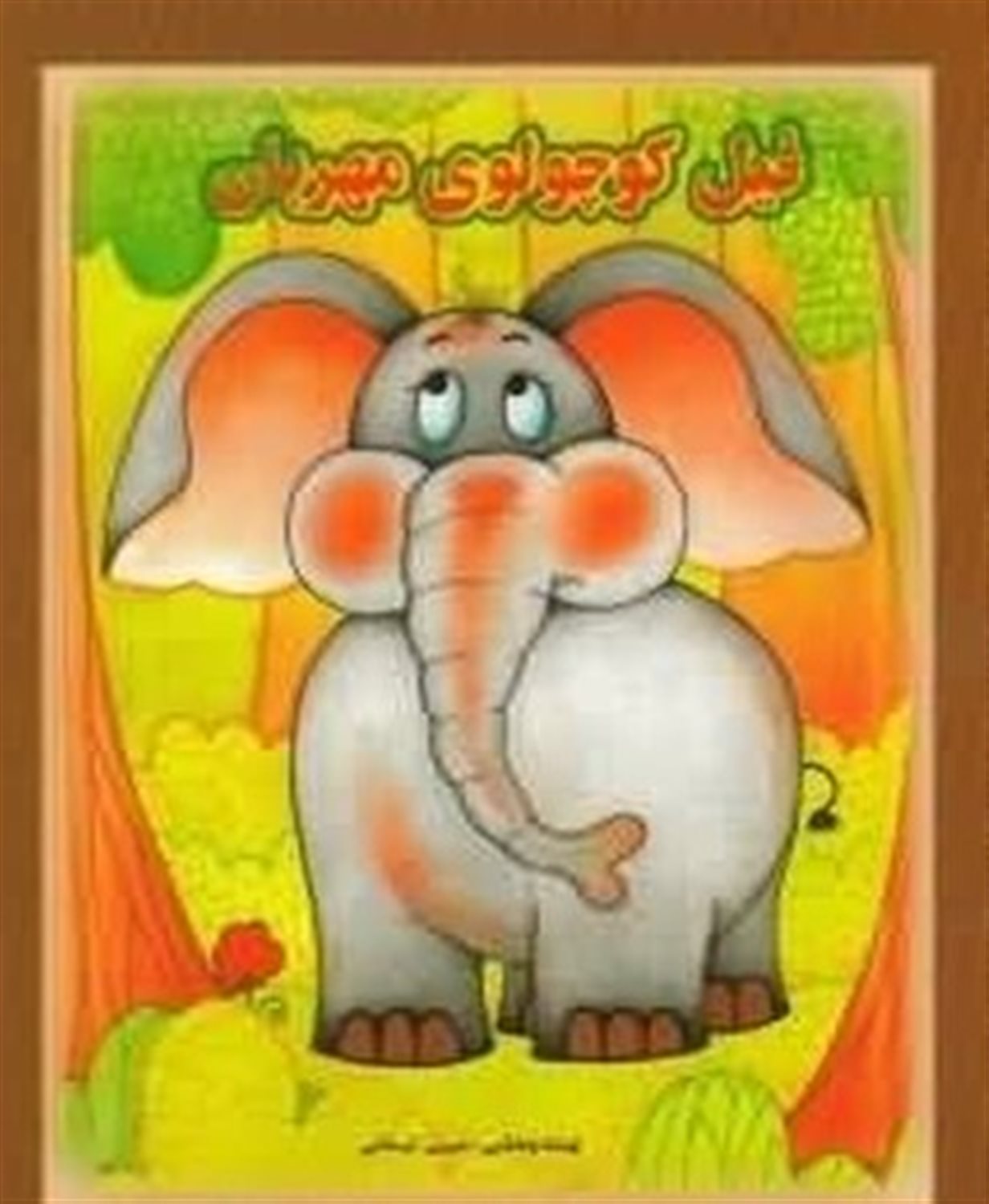 فیل کوچولوی مهربان 