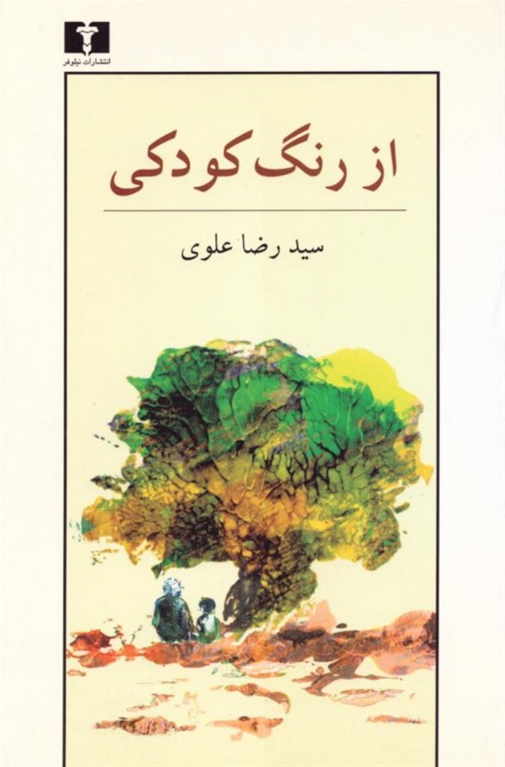 از رنگ کودکی