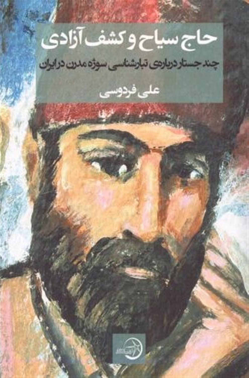 حاج سیاح و کشف آزادی