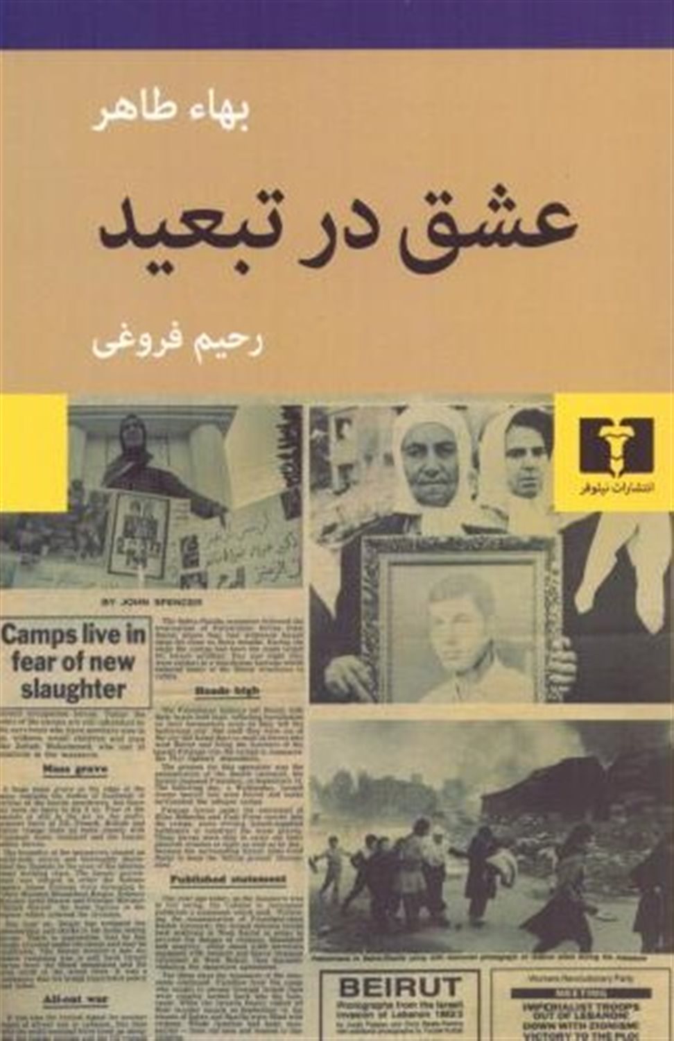 عشق در تبعید