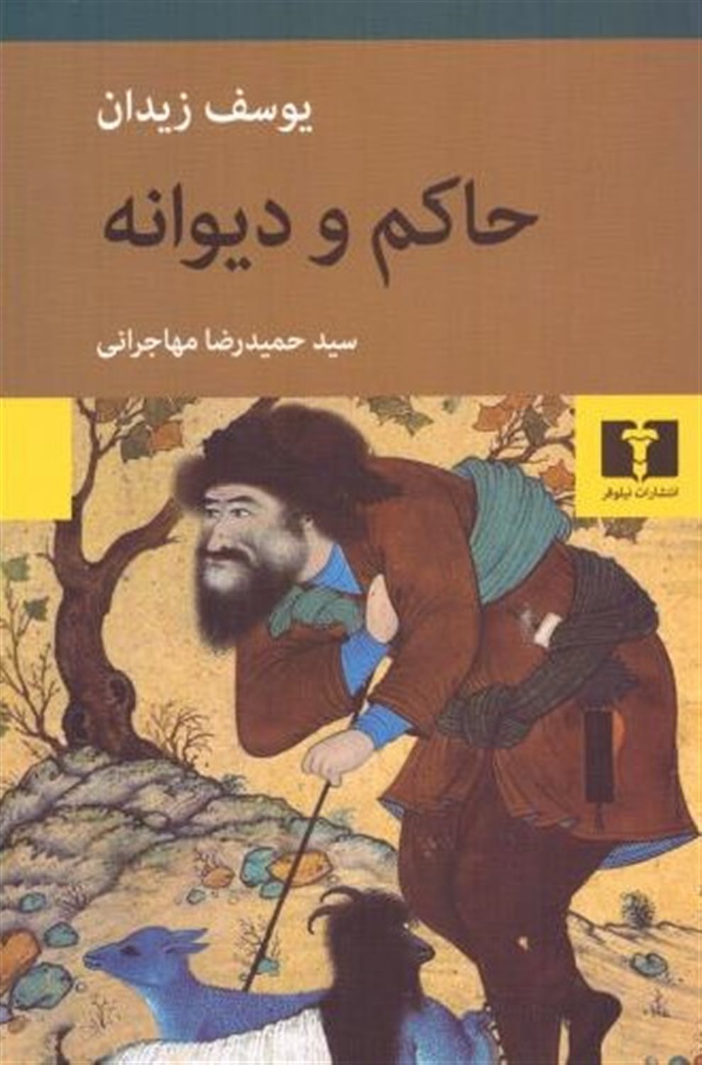 حاکم و دیوانه