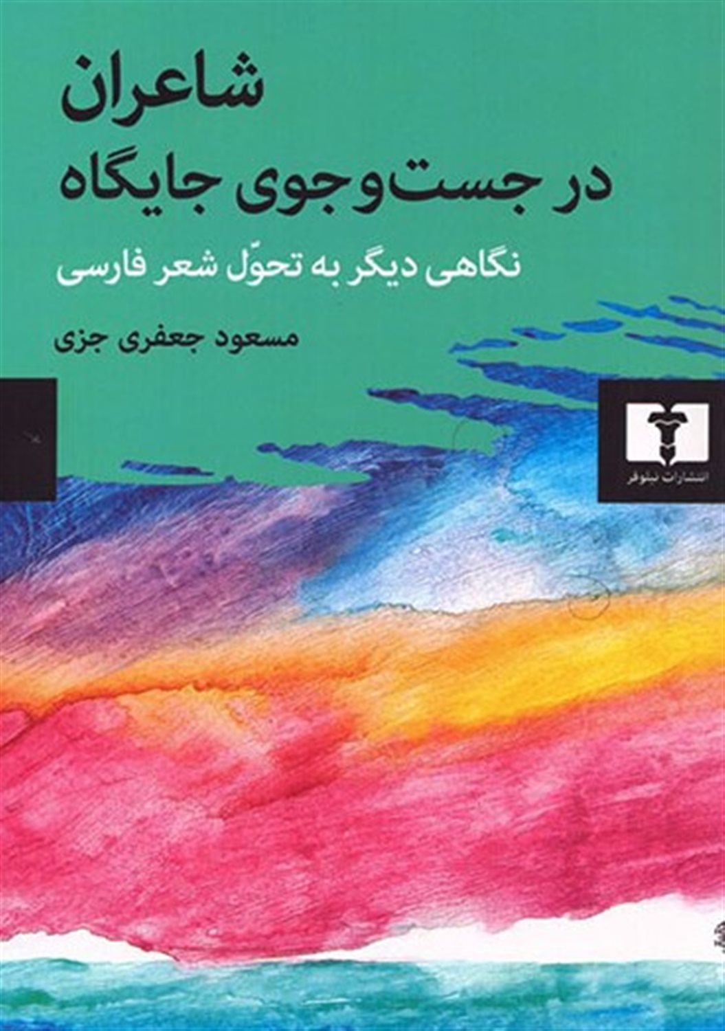 شاعران در جست‌وجوی جایگاه