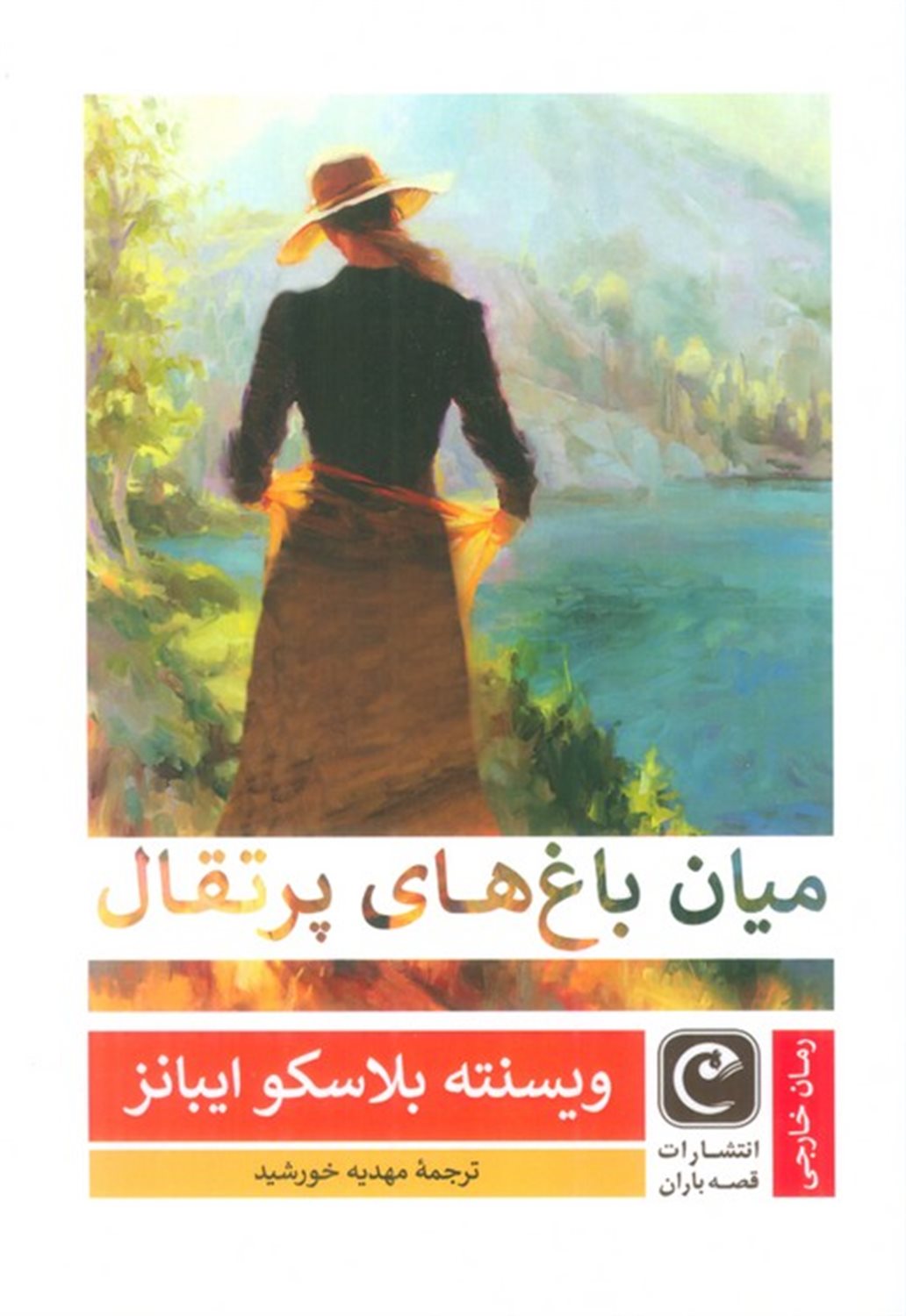 میان باغ‌های پرتقال