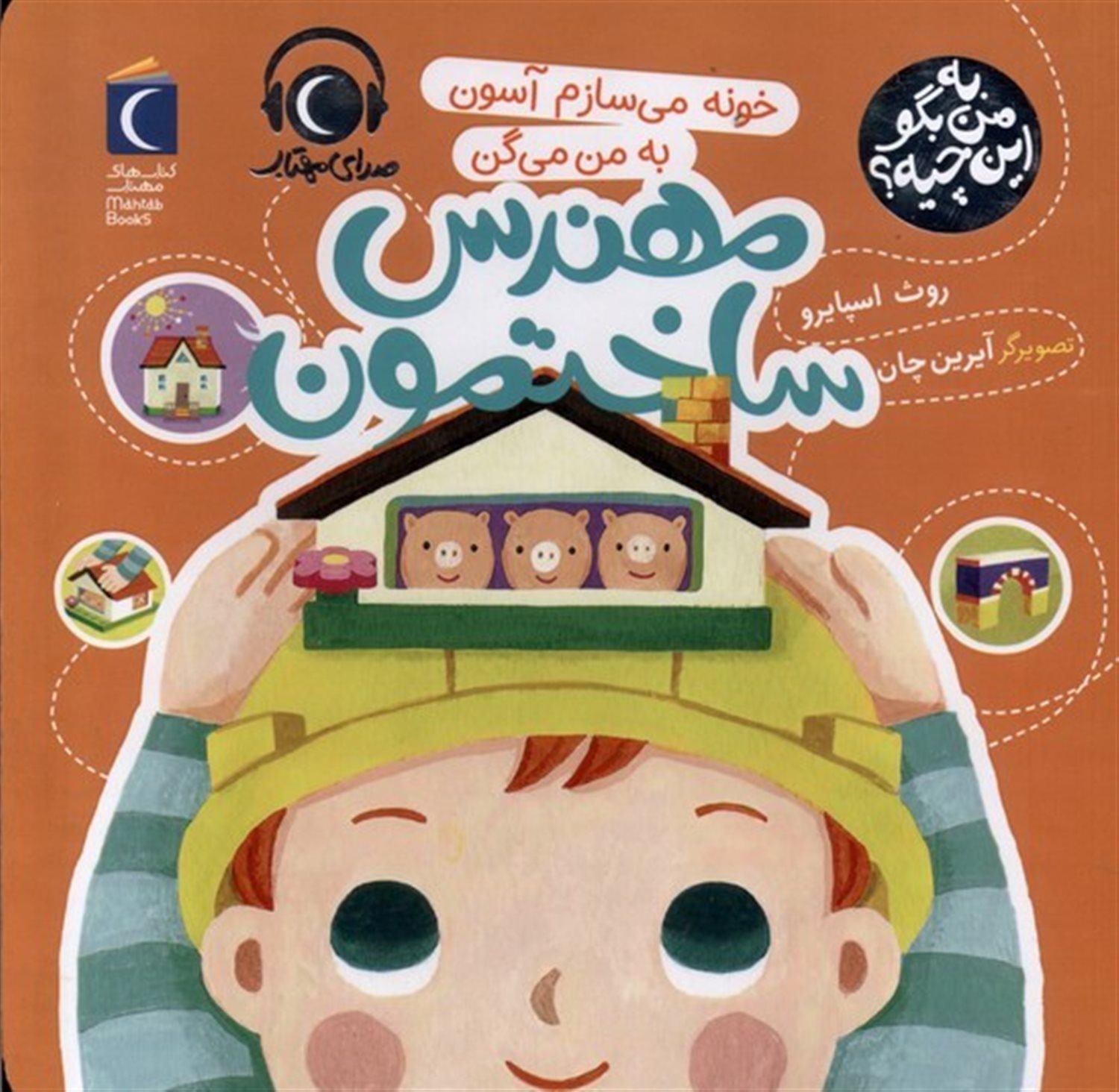 به من بگو این چیه (مهندس‌ساختمون)
