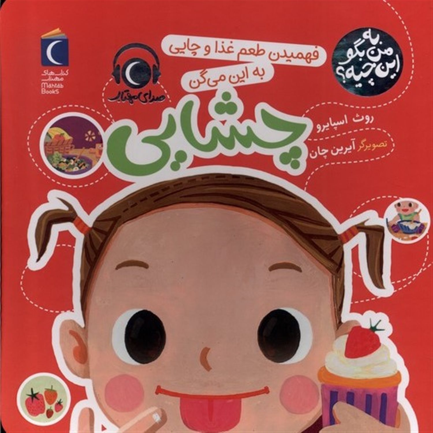 به من بگو این چیه (چشایی)